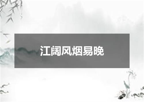 江阔风烟易晚
