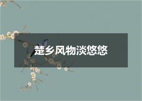 楚乡风物淡悠悠