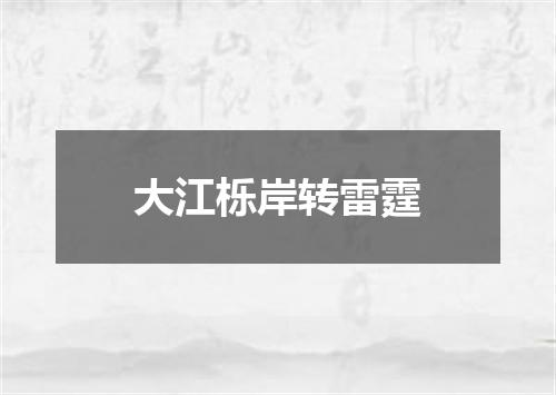 大江栎岸转雷霆