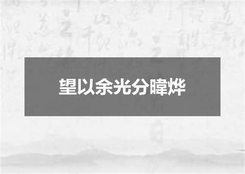 望以余光分暐烨