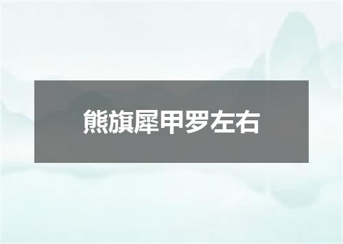 熊旗犀甲罗左右