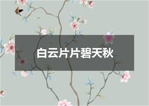 白云片片碧天秋