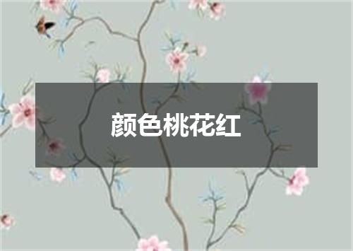 颜色桃花红