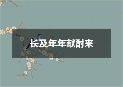 长及年年献酎来