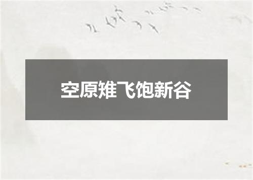 空原雉飞饱新谷