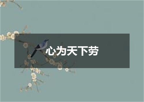 心为天下劳