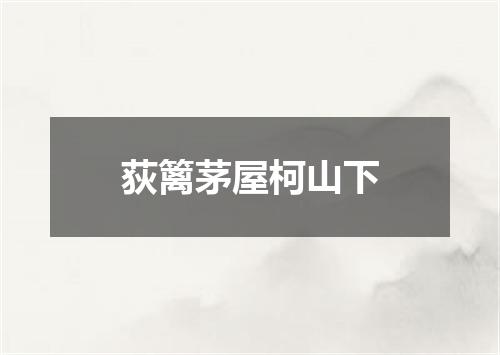荻篱茅屋柯山下