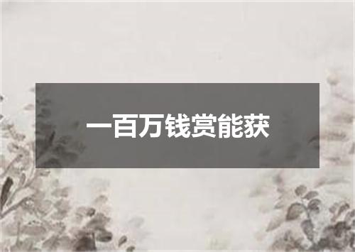 一百万钱赏能获