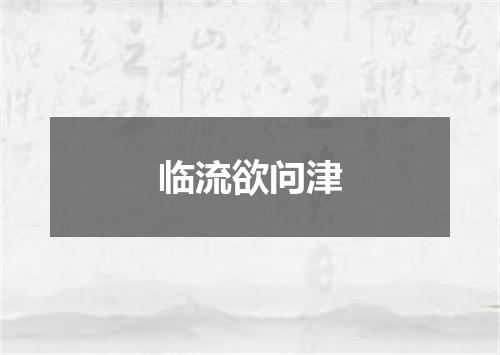 临流欲问津