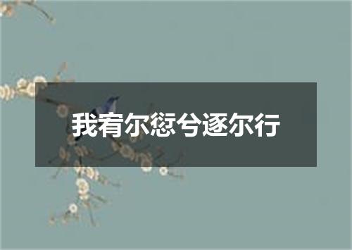 我宥尔愆兮逐尔行