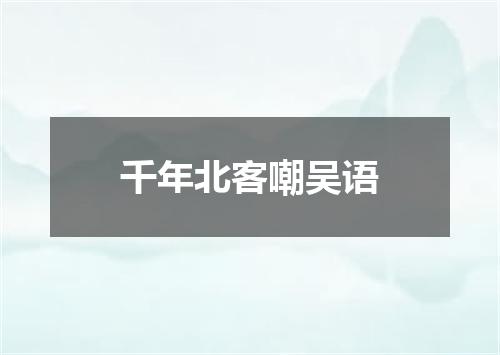 千年北客嘲吴语