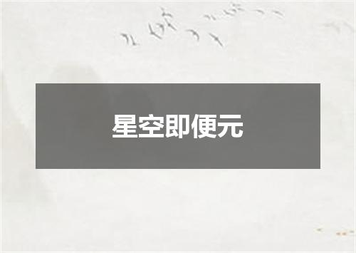 星空即便元