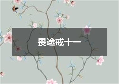 畏途戒十一