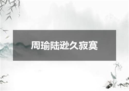 周瑜陆逊久寂寞