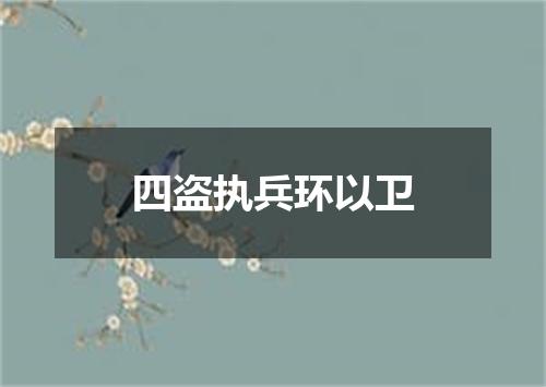 四盗执兵环以卫