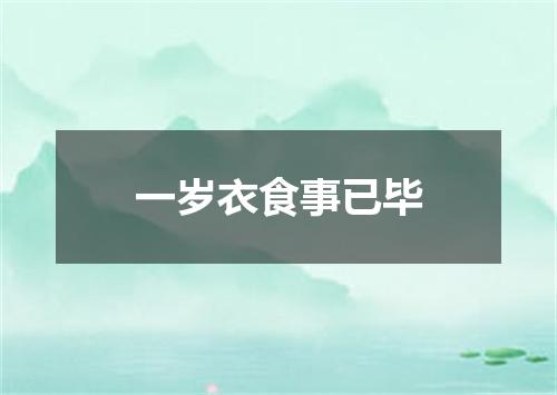 一岁衣食事已毕