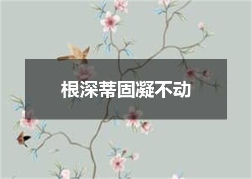 根深蒂固凝不动