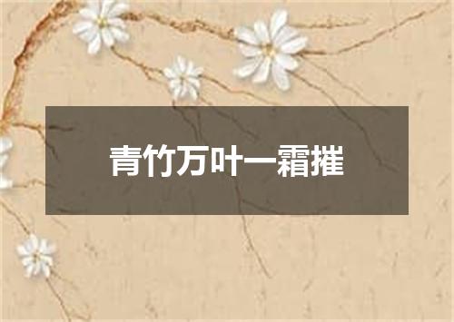 青竹万叶一霜摧