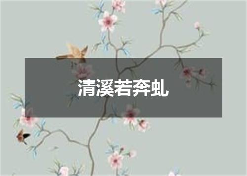清溪若奔虬