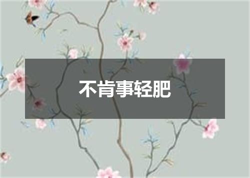 不肯事轻肥