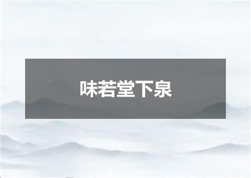 味若堂下泉