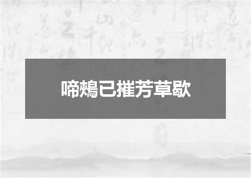 啼鵊已摧芳草歇