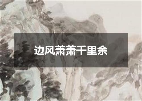 边风萧萧千里余