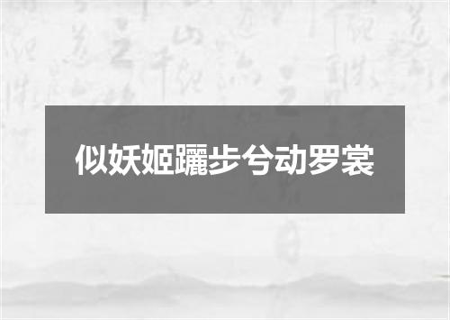 似妖姬躧步兮动罗裳