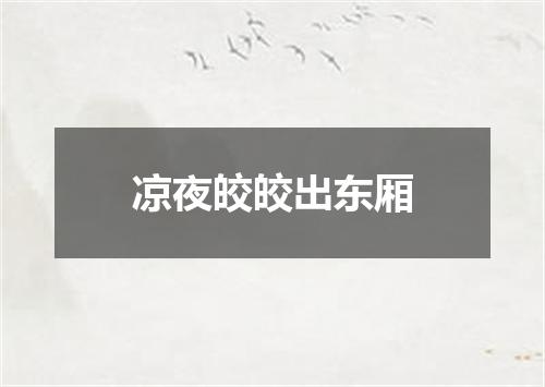 凉夜皎皎出东厢