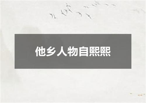 他乡人物自熙熙