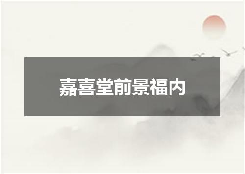 嘉喜堂前景福内