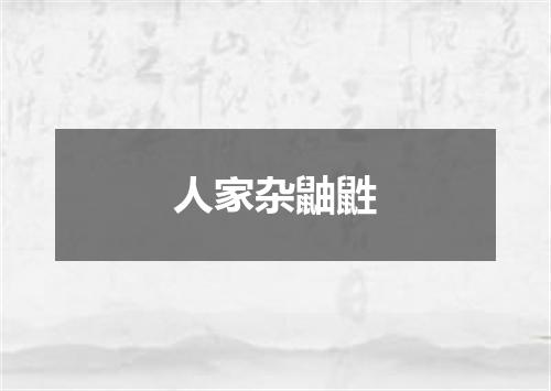 人家杂鼬鼪