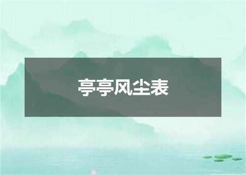 亭亭风尘表