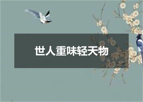 世人重味轻天物