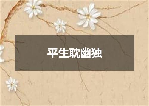 平生耽幽独