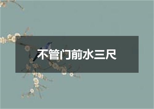 不管门前水三尺