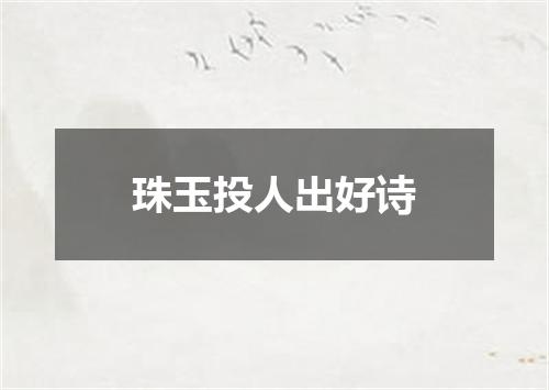 珠玉投人出好诗
