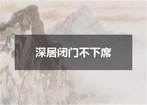 深居闭门不下席