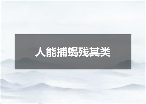 人能捕蝎残其类