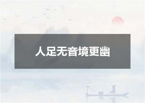 人足无音境更幽
