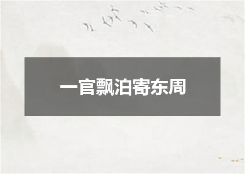 一官飘泊寄东周