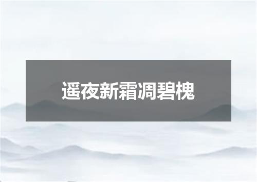 遥夜新霜凋碧槐