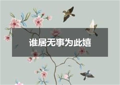 谁居无事为此嬉