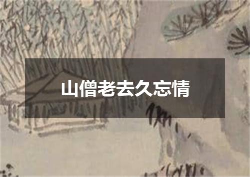 山僧老去久忘情
