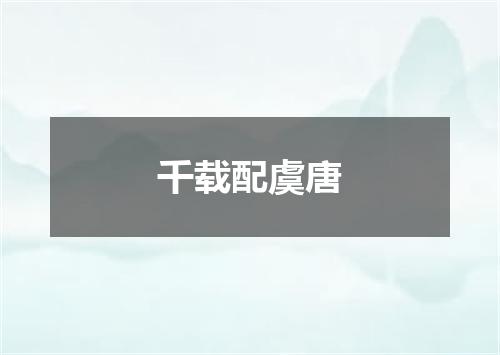千载配虞唐
