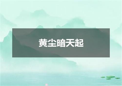 黄尘暗天起