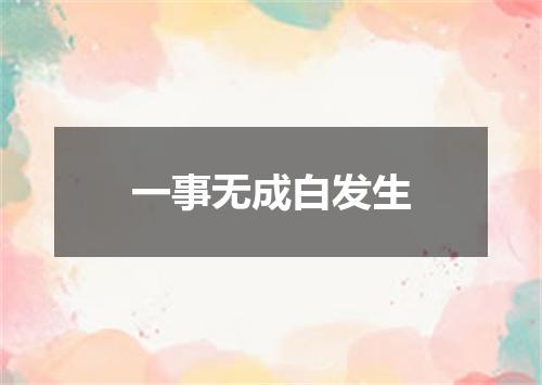 一事无成白发生