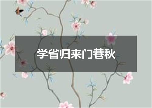 学省归来门巷秋