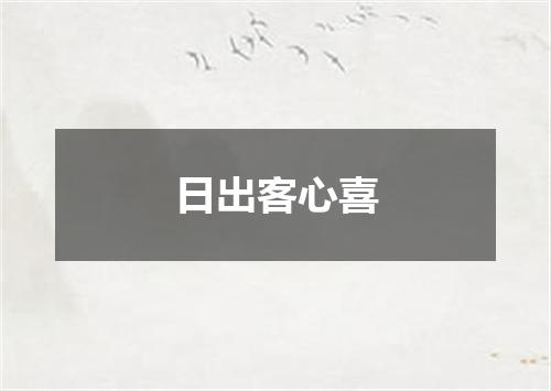 日出客心喜