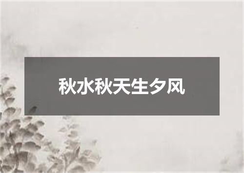 秋水秋天生夕风